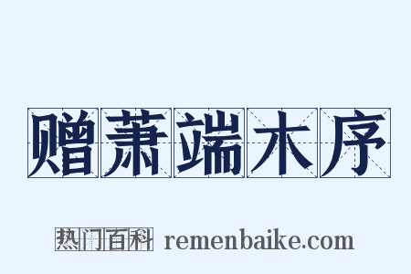 赠萧端木序是什么意思的图片